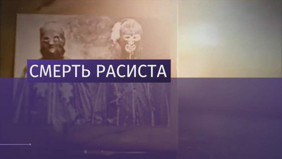 В США умер организовавший убийство правозащитников лидер ку-клукс-клана