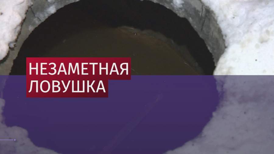 Ребенок провалился в наполненный ледяной водой люк