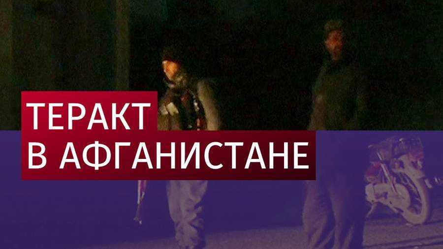 Антитеррористическую операцию в Кабуле завершили