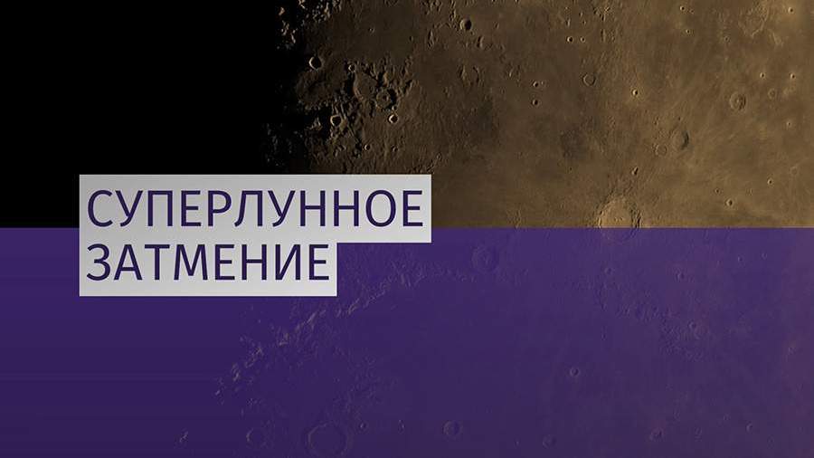 Жители Земли увидят «голубое кровавое суперлуние» 31 января 