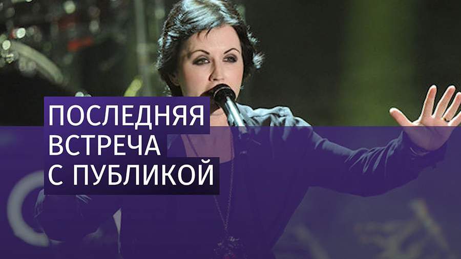 В Ирландии простились с Долорес О’Риордан