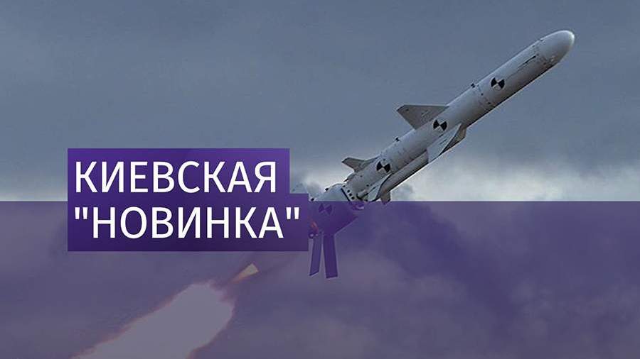 На Украине похвастались испытанием собственной крылатой ракеты
