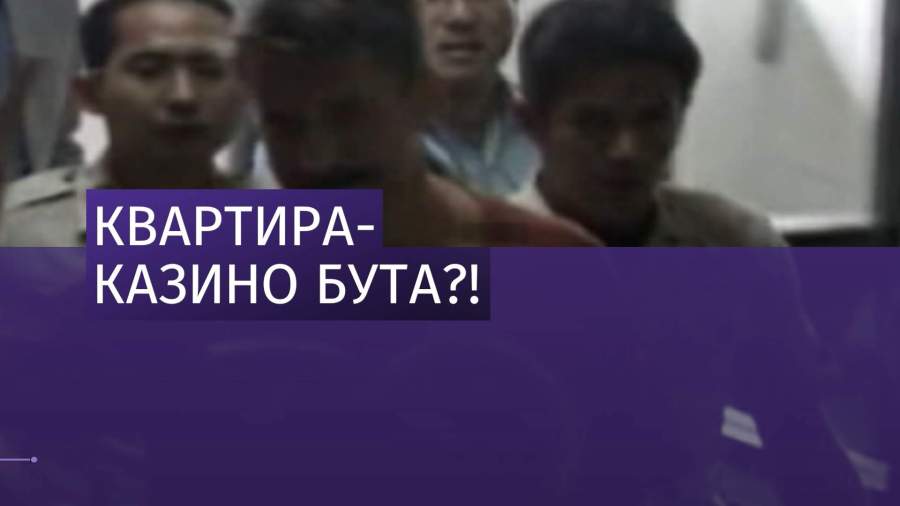 В квартире арестованного в США Виктора Бута обнаружили покерный клуб
