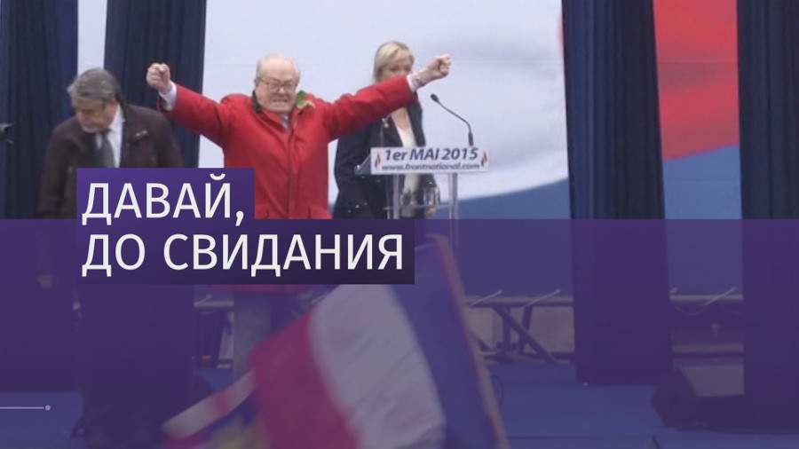 Основателя «Национального фронта» Жан-Мари Ле Пена исключили из партии