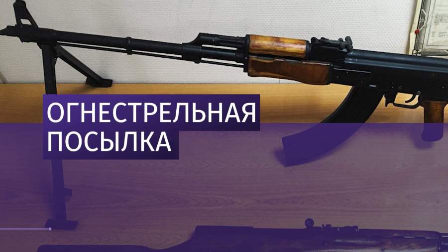 Пулемет Калашникова пытались отправить «Почтой России»