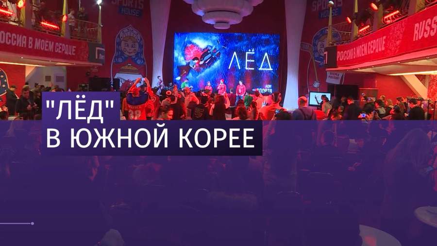 Российский фильм «Лёд» показали в Олимпийской деревне