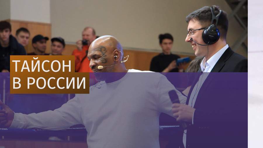 Майк Тайсон приехал в Челябинскую область