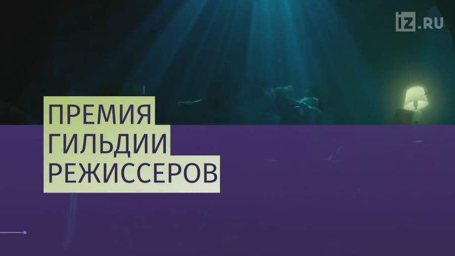 Гильермо дель Торо получил премию Гильдии режиссеров 