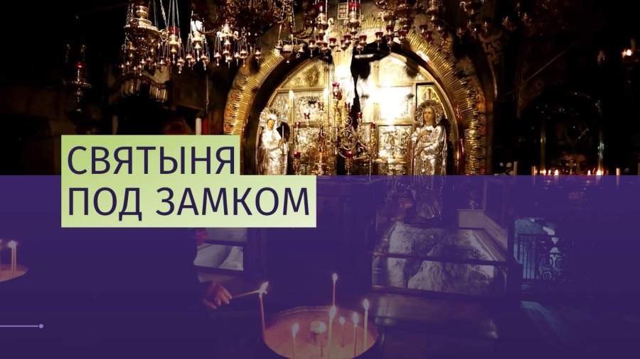 Храм Гроба Господня в Иерусалиме закрыли для верующих