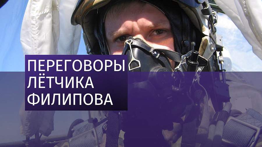Раскрыты подробности последних минут жизни летчика Филипова 