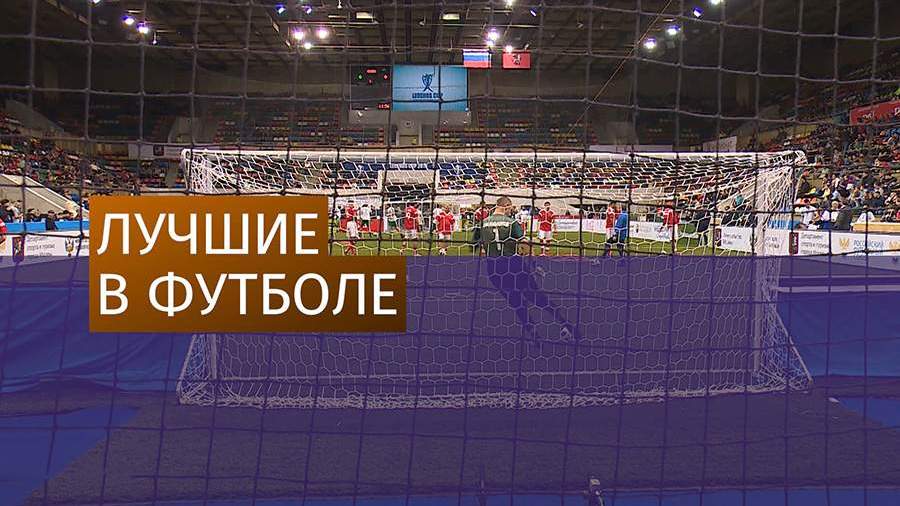 Сборная России встретится с португальцами в финал Кубка легенд