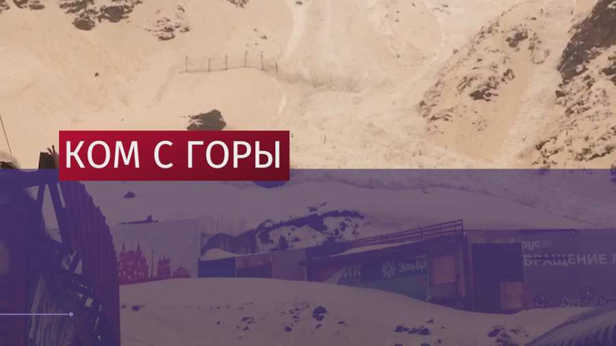 На горнолыжном курорте в Кабардино-Балкарии сошла лавина