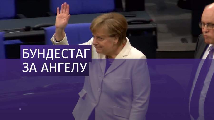 Меркель в четвертый раз стала канцлером Германии