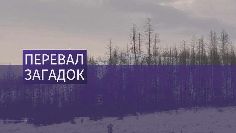 Озвучена новая версия гибели тургруппы Дятлова 