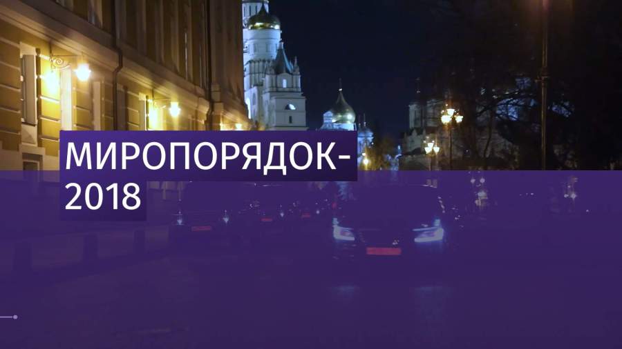 Путин рассказал о международной политике в фильме «Миропорядок-2018»