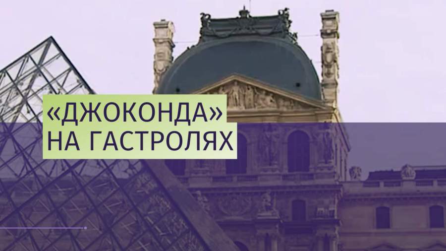 «Мону Лизу» впервые за 44 года вывезут из Лувра 