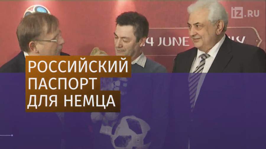 В Германии выдали первый паспорт болельщика на ЧМ-18 по футболу