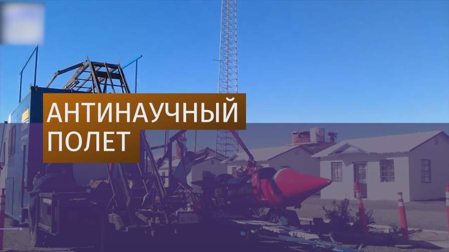 Сторонник теории плоской Земли построил ракету, чтобы доказать свою правоту