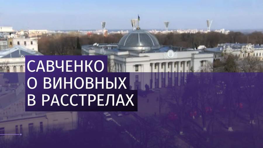 Савченко назвала виновных в расстрелах на Майдане