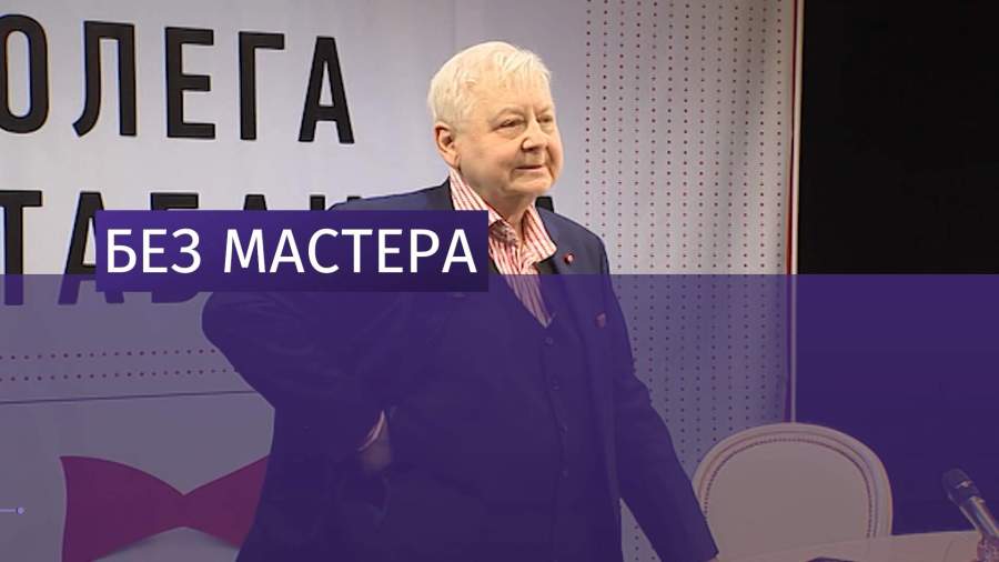 Скончался актер и режиссер Олег Табаков