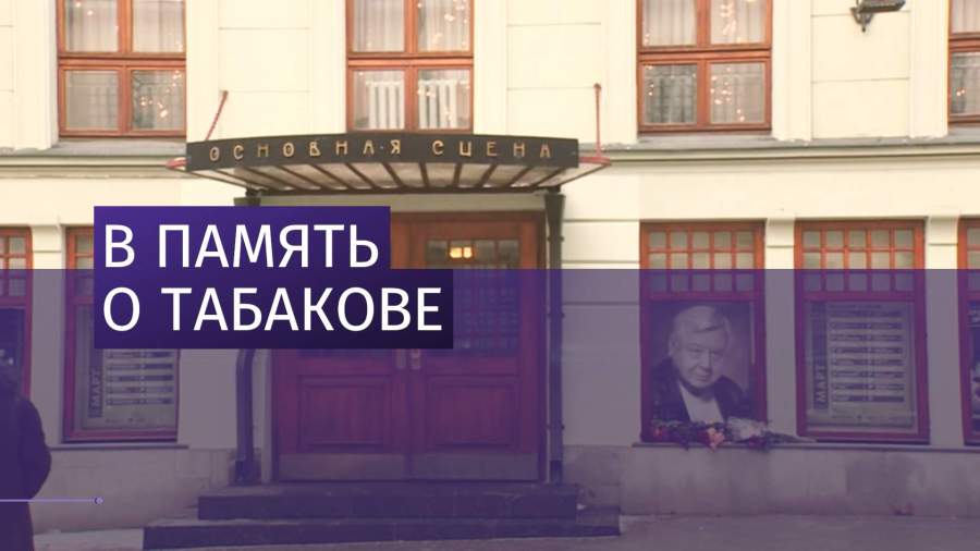 Поклонники и ученики Табакова несут цветы к МХТ имени Чехова