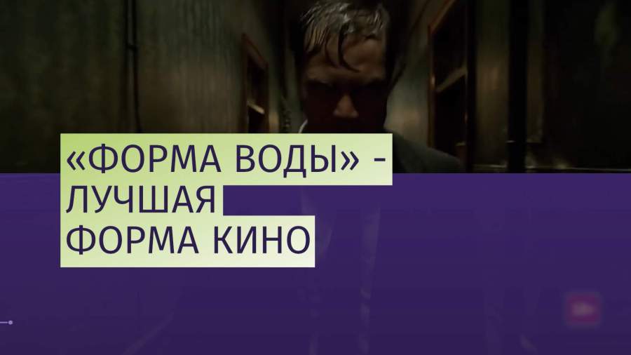«Форма воды» Гильермо Дель Торо взяла «Оскар» в четырех номинациях
