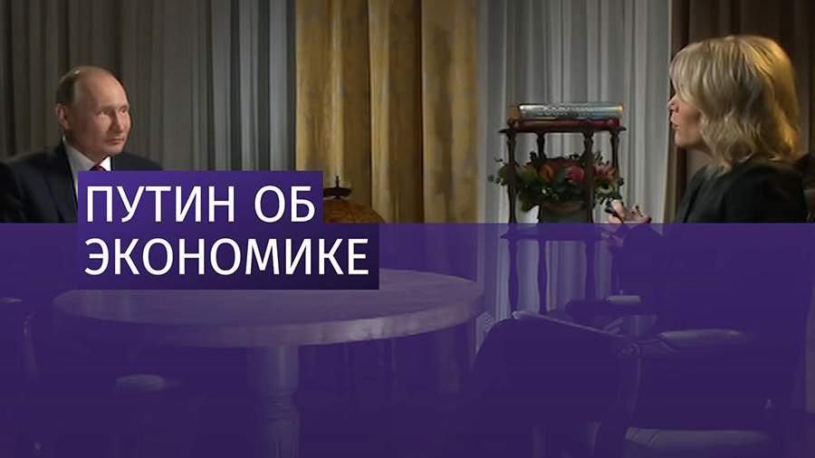 Владимир Путин рассказал о достижениях РФ в экономике