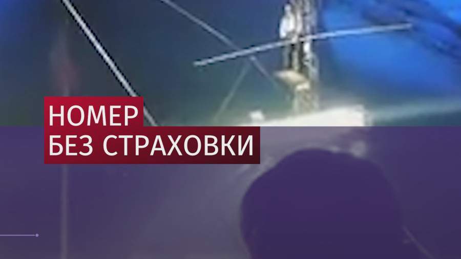 Канатаходец в цирке упал с высоты во время выполнения трюка