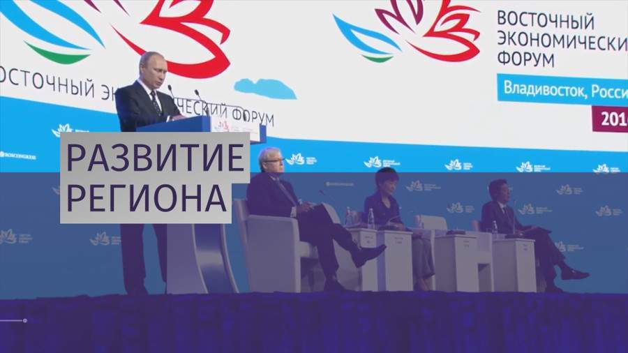 Развитие региона: ВЭФ-2018 разрушил миф об изоляции России