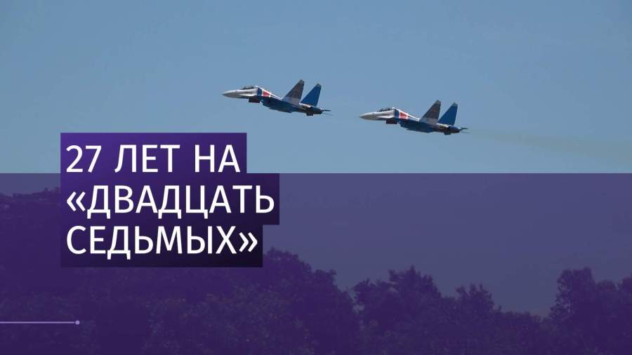 Пилотажная группа «Русские витязи» отмечает день рождения