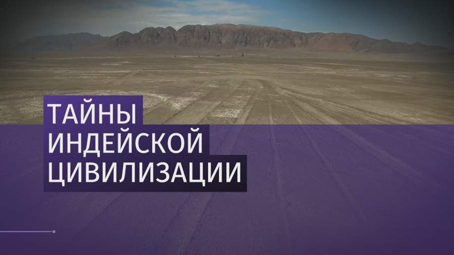 Беспилотники обнаружили гигантские геоглифы в пустыне Перу