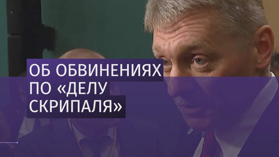 Песков прокомментировал обвинения Лондона в адрес РФ по «делу Скрипаля»