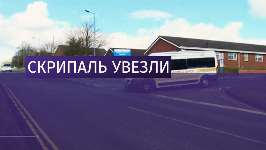 Юлию Скрипаль выписали из больницы