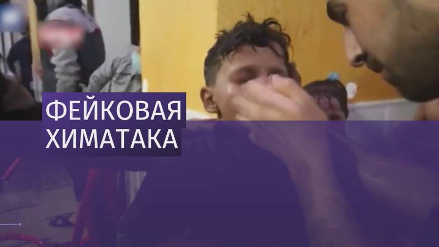 Местные жители опровергли применение химоружия в сирийской Думе