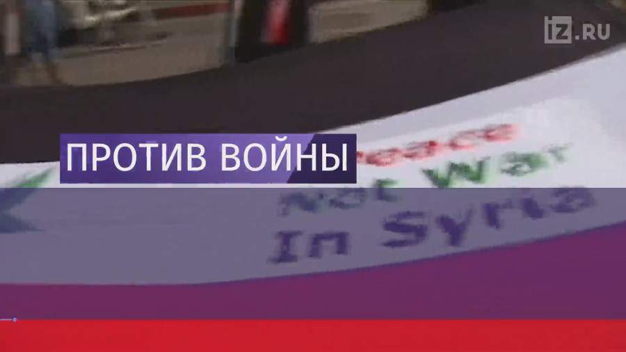 Демонстрации против операции союзников в Сирии прокатились по всему миру