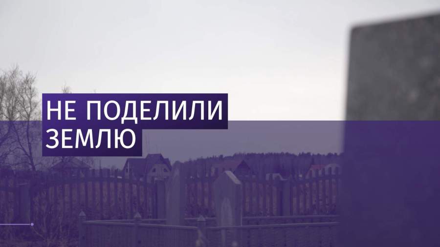 Барнаульский предприниматель обнаружил на своей земле 150 могил