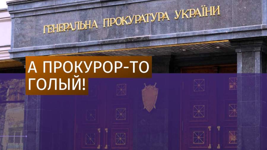Киевский прокурор появился голым в телеэфире