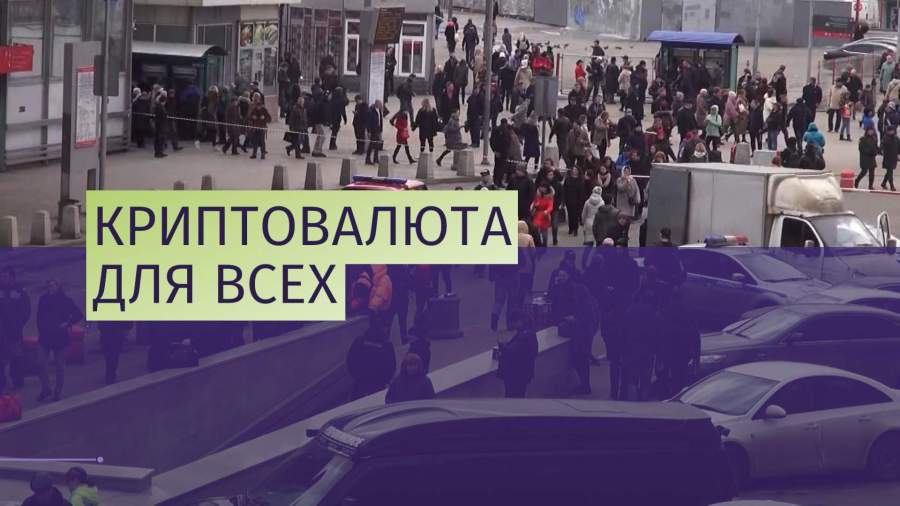На Курском вокзале в Москве появился криптообменник
