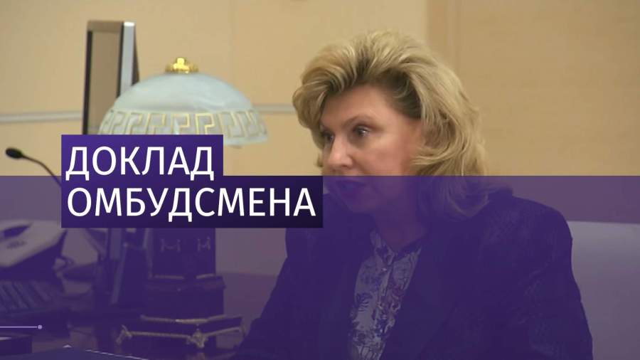 Владимир Путин встретился с омбудсменом Татьяной Москальковой