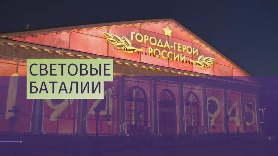 На фасаде Манежа показали мини-фильмы о Великой Отечественной войне