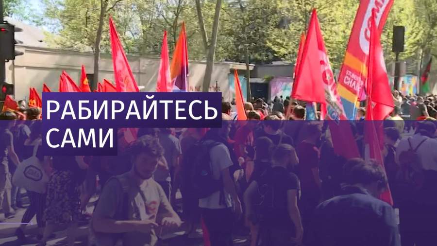 Во Франции прошли протесты против трудовой реформы