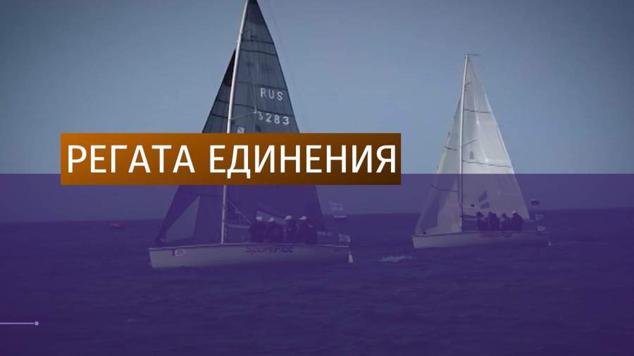 В севастопольской бухте прошла регата «Русская весна-2018»