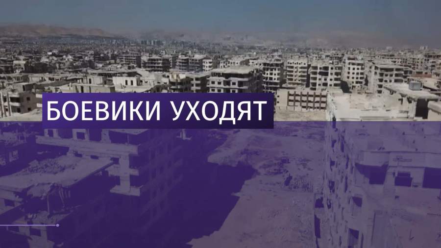 В Восточной Гуте продолжается мирное разоружение боевиков