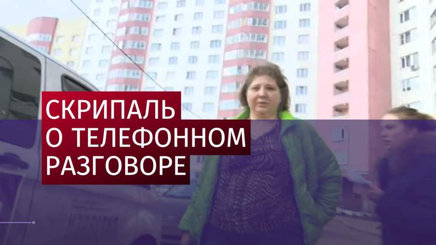 Виктория Скрипаль рассказала о телефонном разговоре с сестрой Юлией