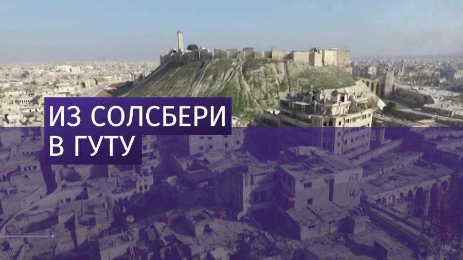 Захарова сообщила о произведенной в Солсбери находке в Восточной Гуте