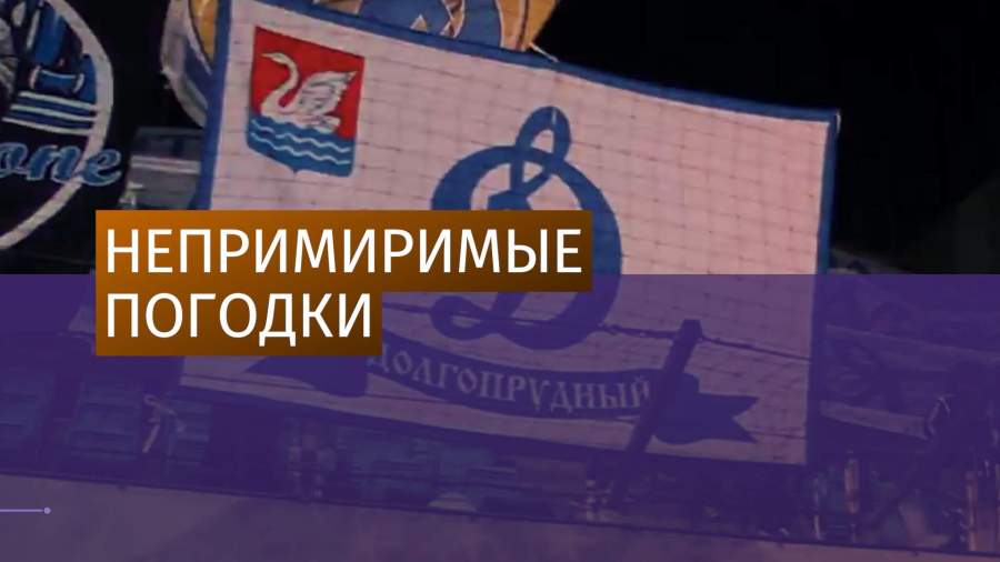 18 апреля — день рождения футбольных клубов «Спартак» и «Динамо»