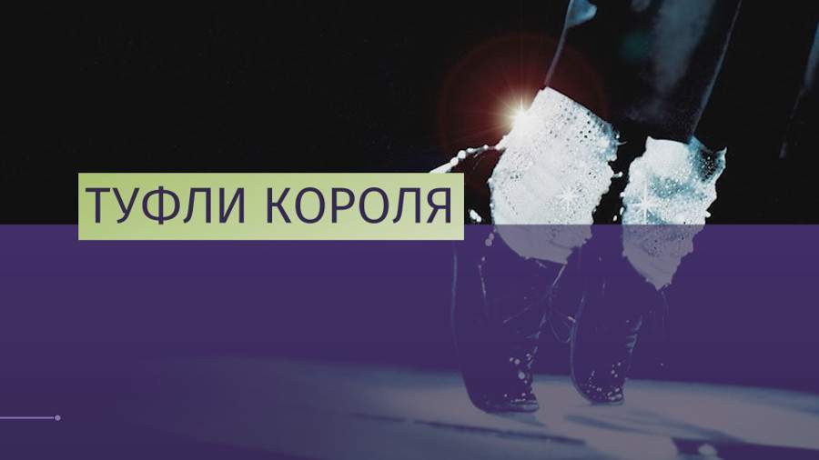 Вдохновившие Джексона на «лунную походку» туфли выставлены на торги