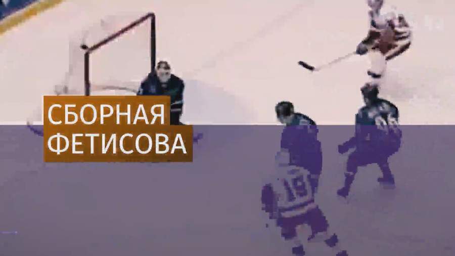 Команда Фетисова выиграла в посвященном его юбилею матче