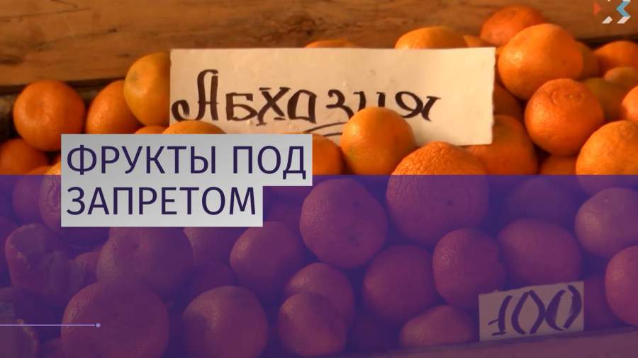 Россельхознадзор запретил ввоз фруктов и орехов из Абхазии