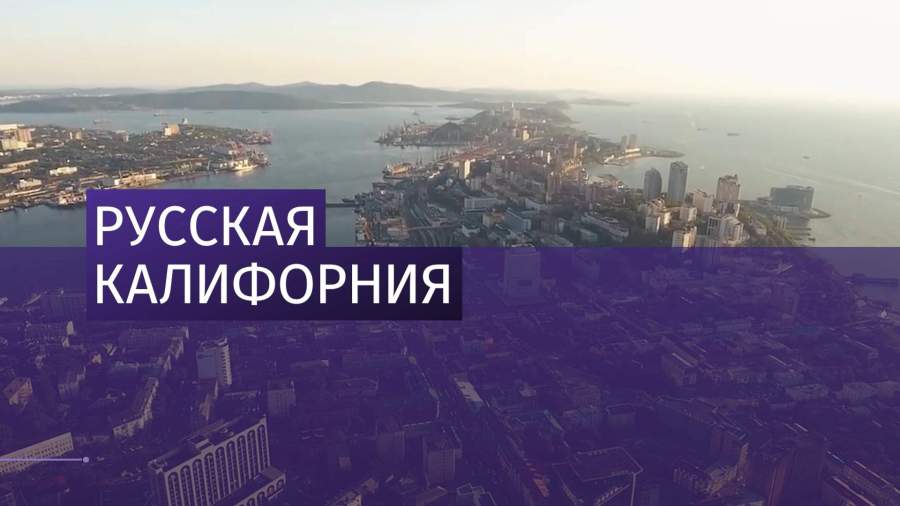 Хантсман сравнил Владивосток с Калифорнией